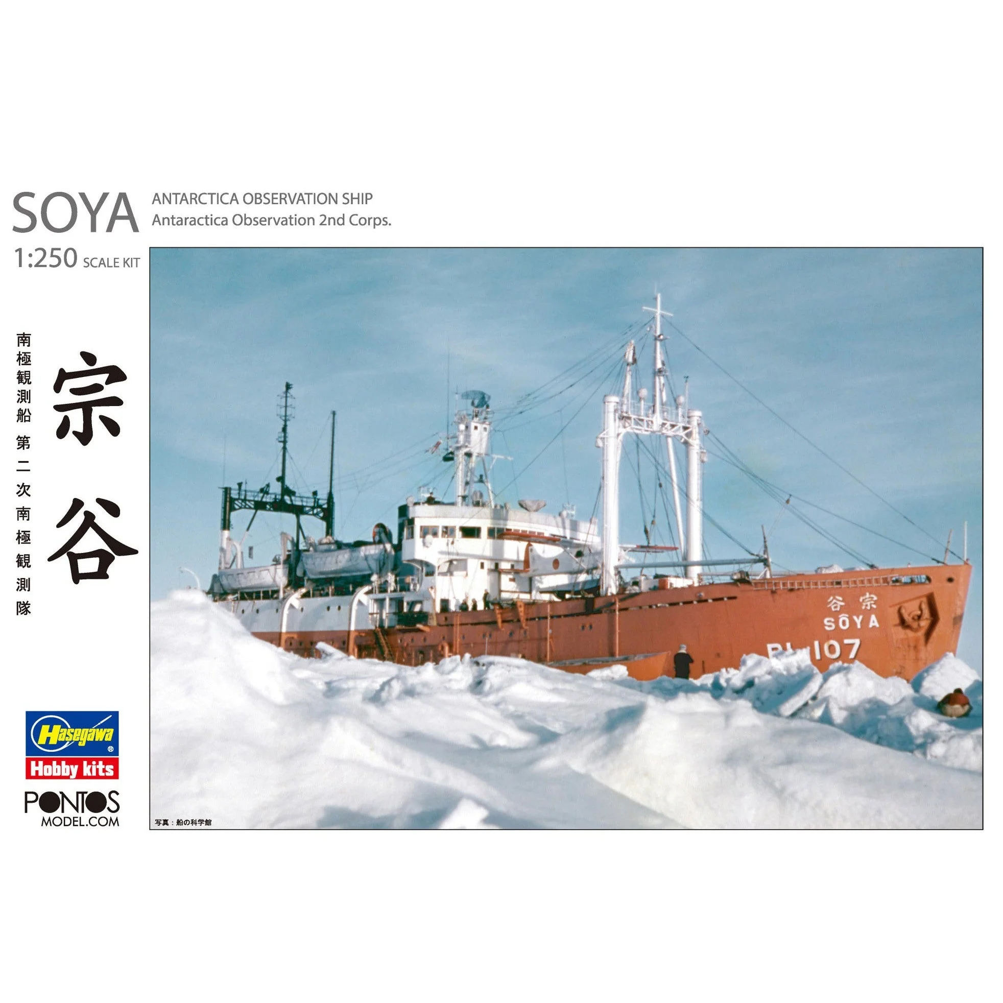 Hasegawa 1/250 Antarctica Observation Ship Soya ''Antarctica Observatin 2nd Corps'' (Super Detail Kit) - Image 2